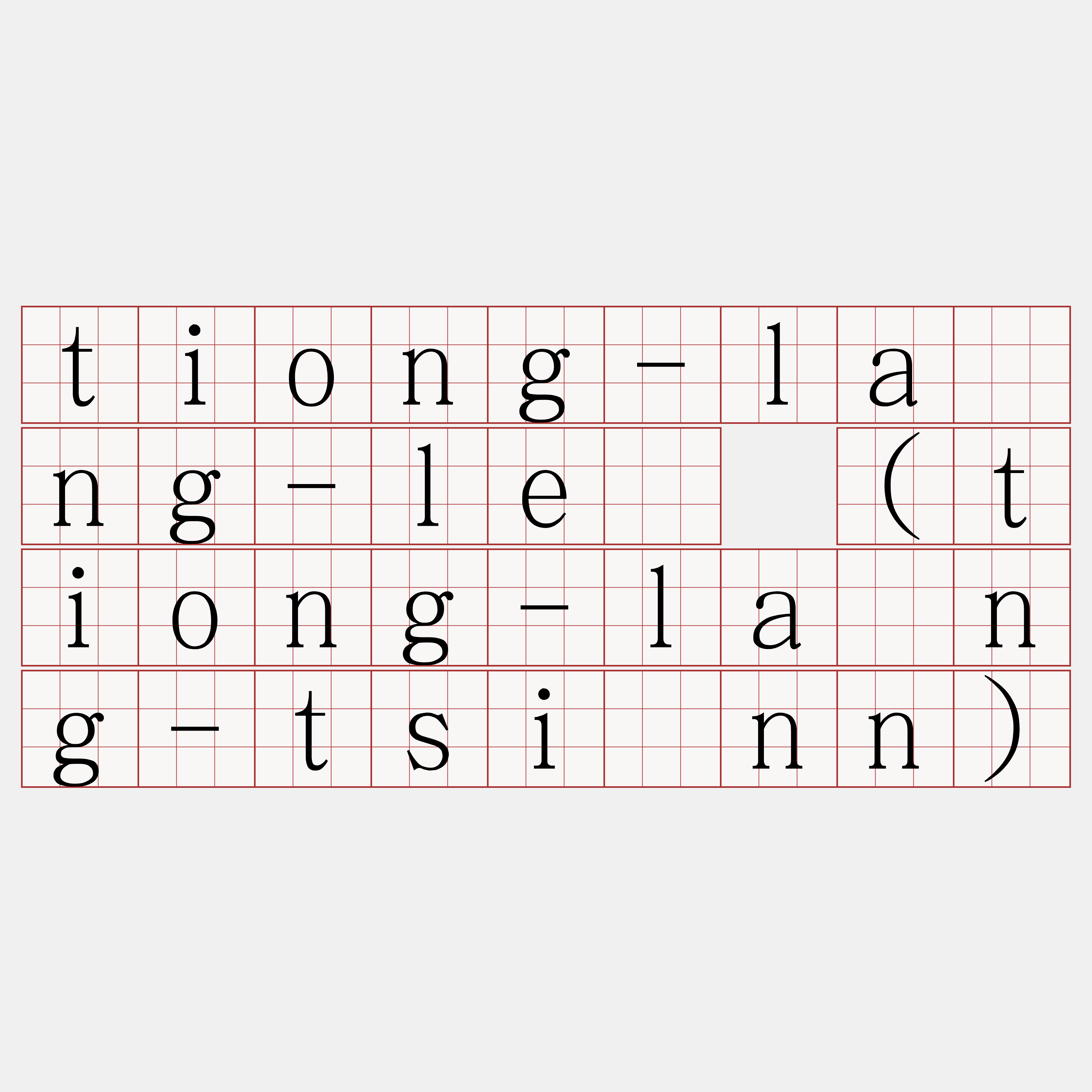 tiong-lâng-lé (tiong-lâng-tsînn)